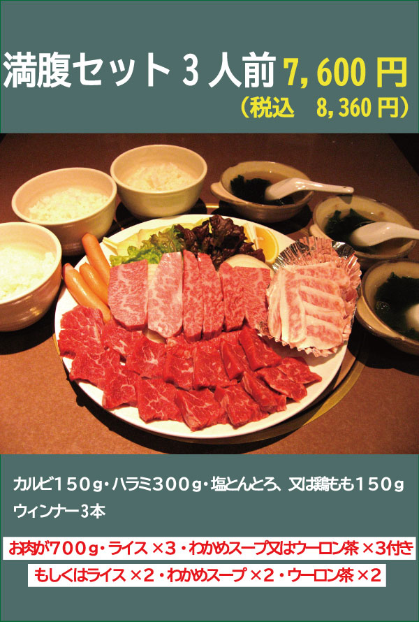 満腹セット3人前