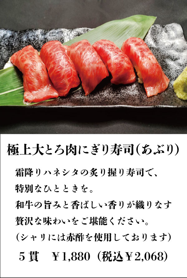 極上大とろ肉にぎり寿司（あぶり）